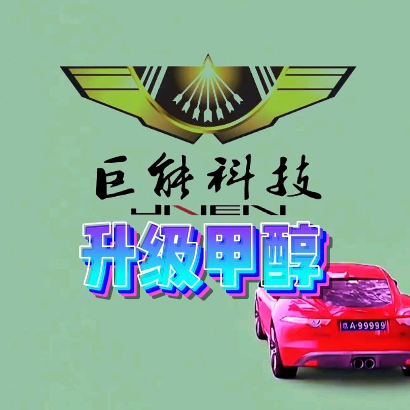 甲醇汽车升级巨能科技