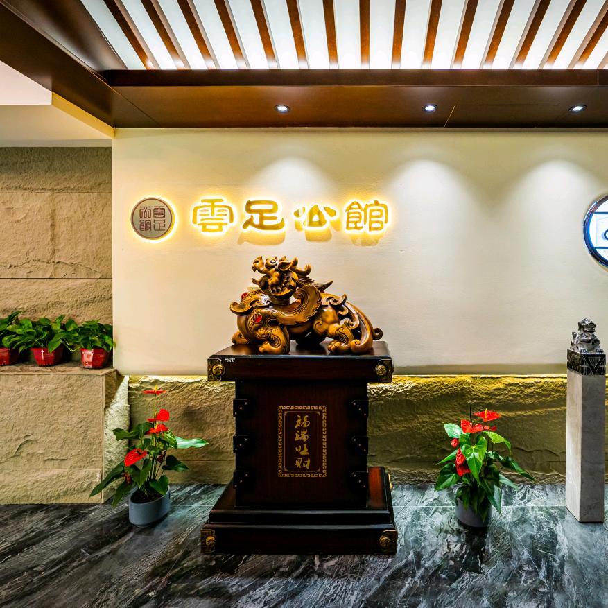 云足影院足道汤泉官方号