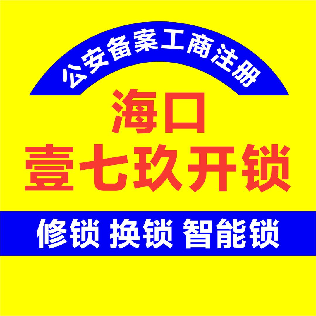 海口壹七玖开锁 换锁 修门