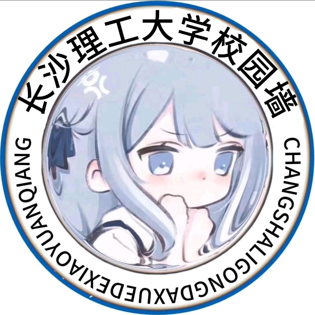 长沙理工大学校园墙