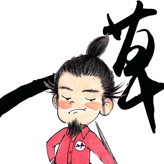 一草（看好书，找草叔）