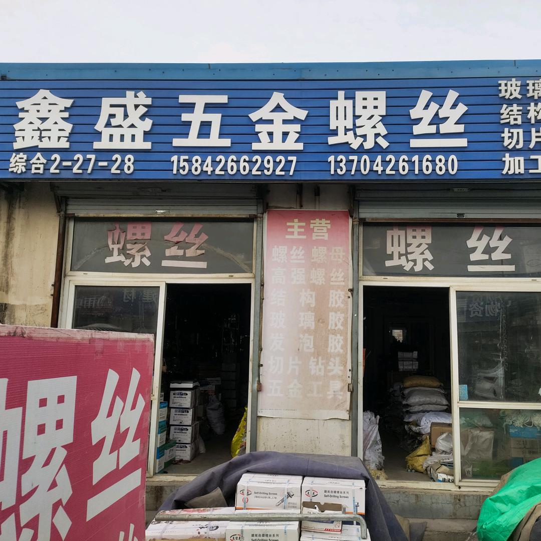 大连鑫盛螺丝批发