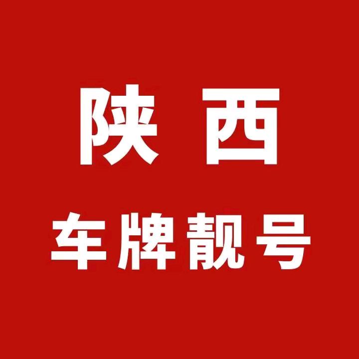 西安车牌靓号文化