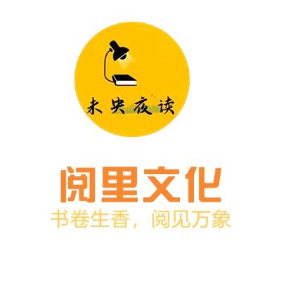 阅里文化一未央夜读