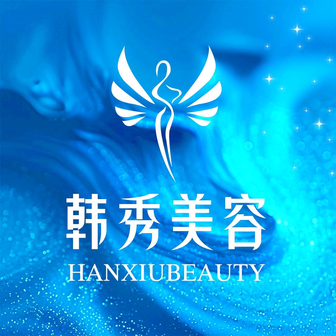 湛江韩秀美容皮肤中心