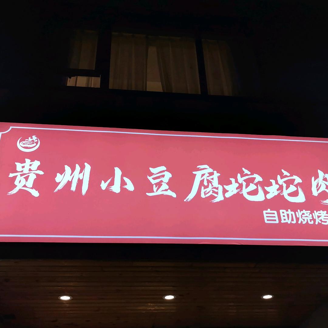 贵州小豆腐坨坨肉烧烤店