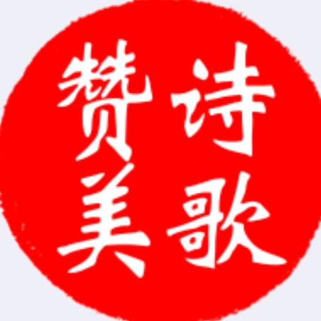 赞美诗歌