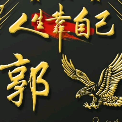 郭明刚