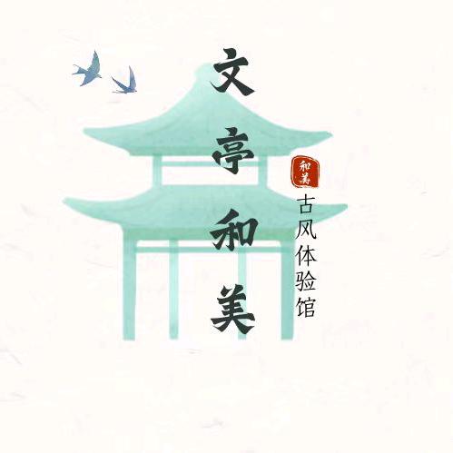 文亭和美