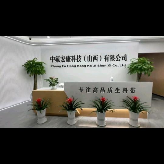 山西宏康生料带