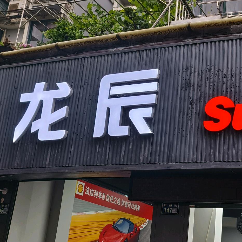 龙辰汽车生活馆