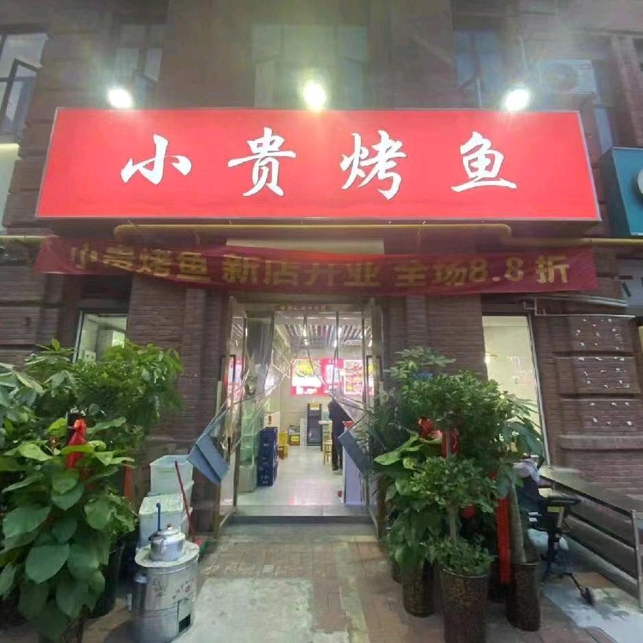 小贵烤鱼【禹州店】