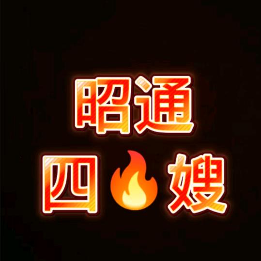 昭通四嫂