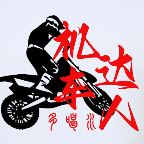 昆山～机车达人~多喝水