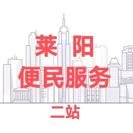 莱阳便民服务(二站)