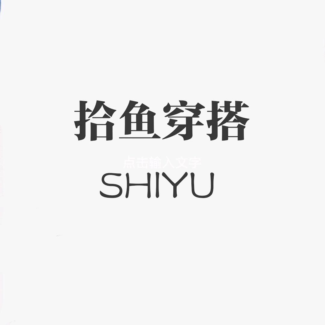 拾鱼穿搭