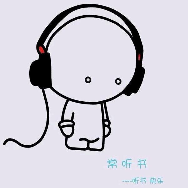 听书凡人（才）