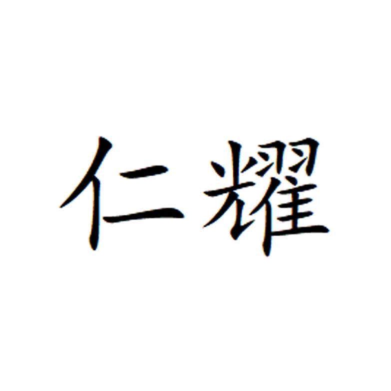 白沟仁耀箱包厂