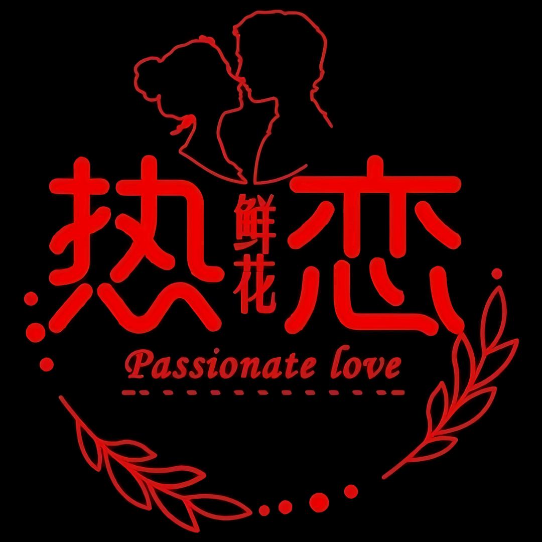 热恋鲜花店(通江中路店)