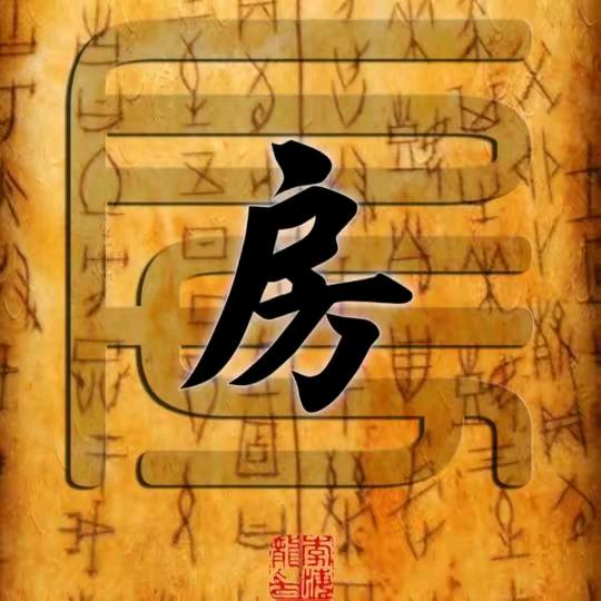 但行善事    莫问前程