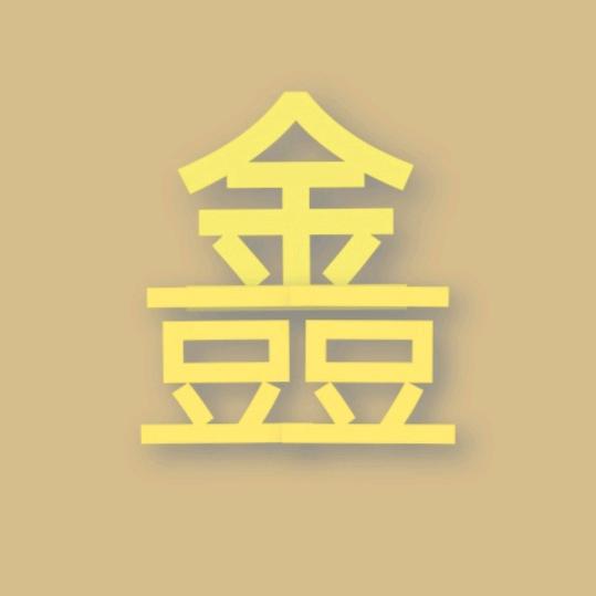 @三三得酒