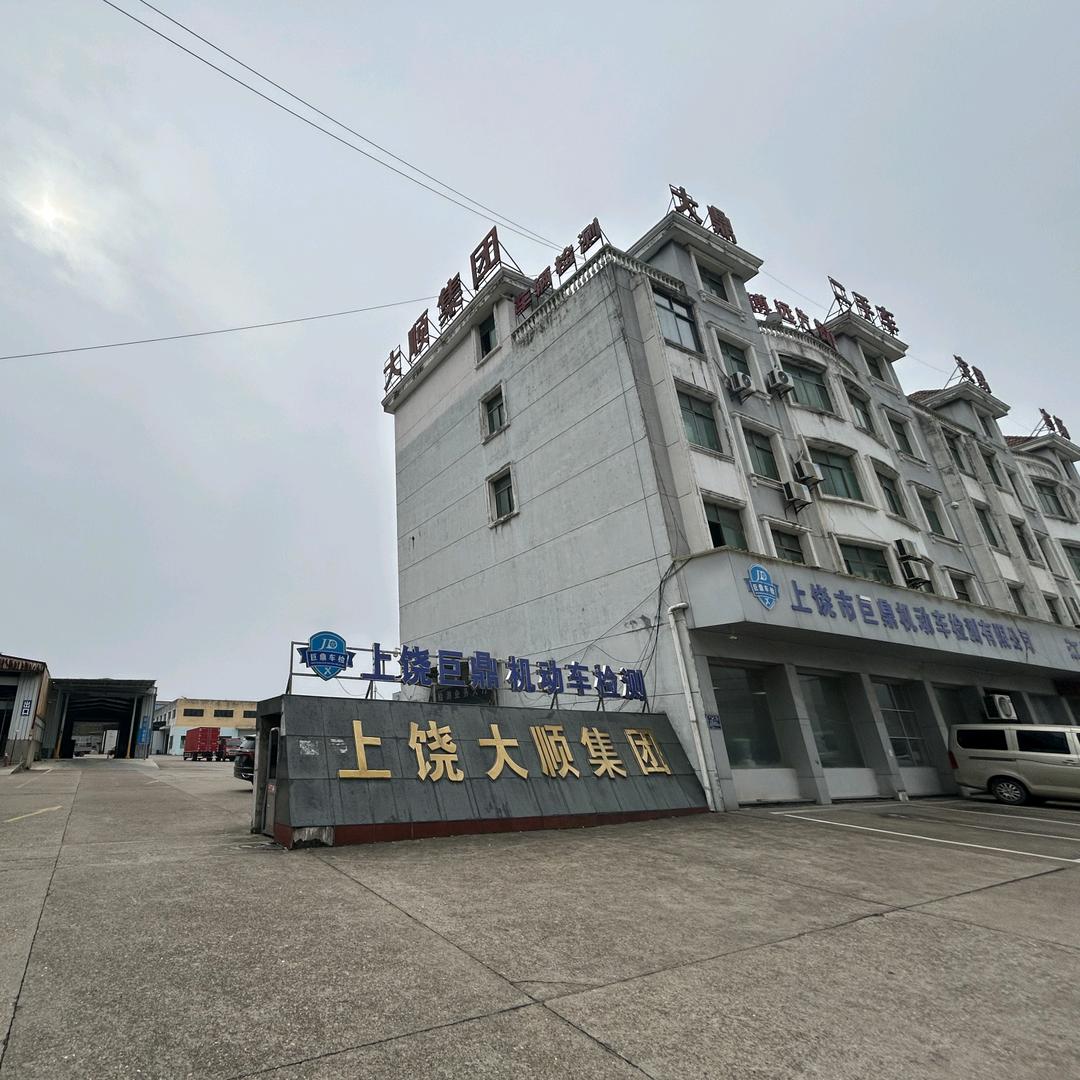 上饶市巨鼎机动车检测有限公司