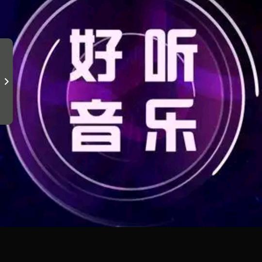 音乐分亨