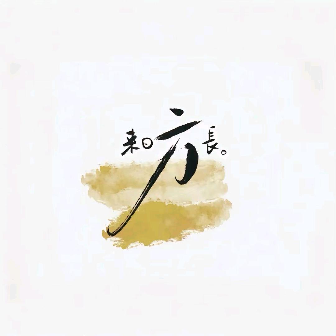 几分从前