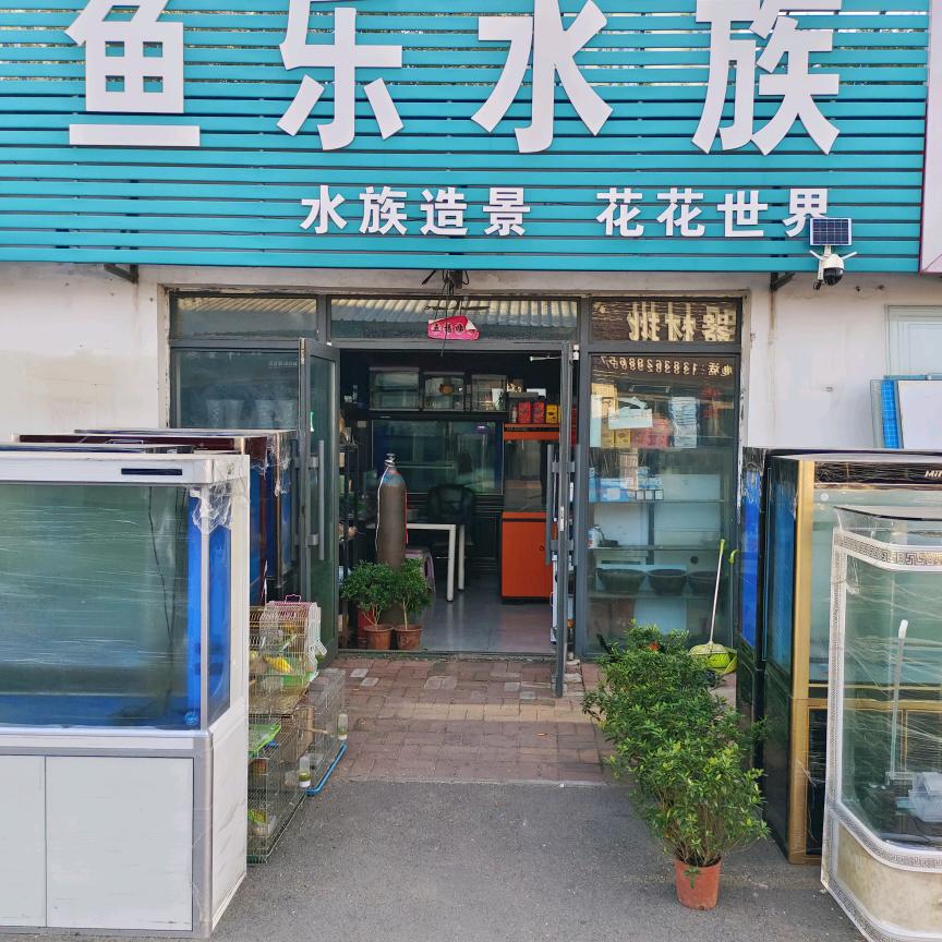 黑龙江鱼乐水族