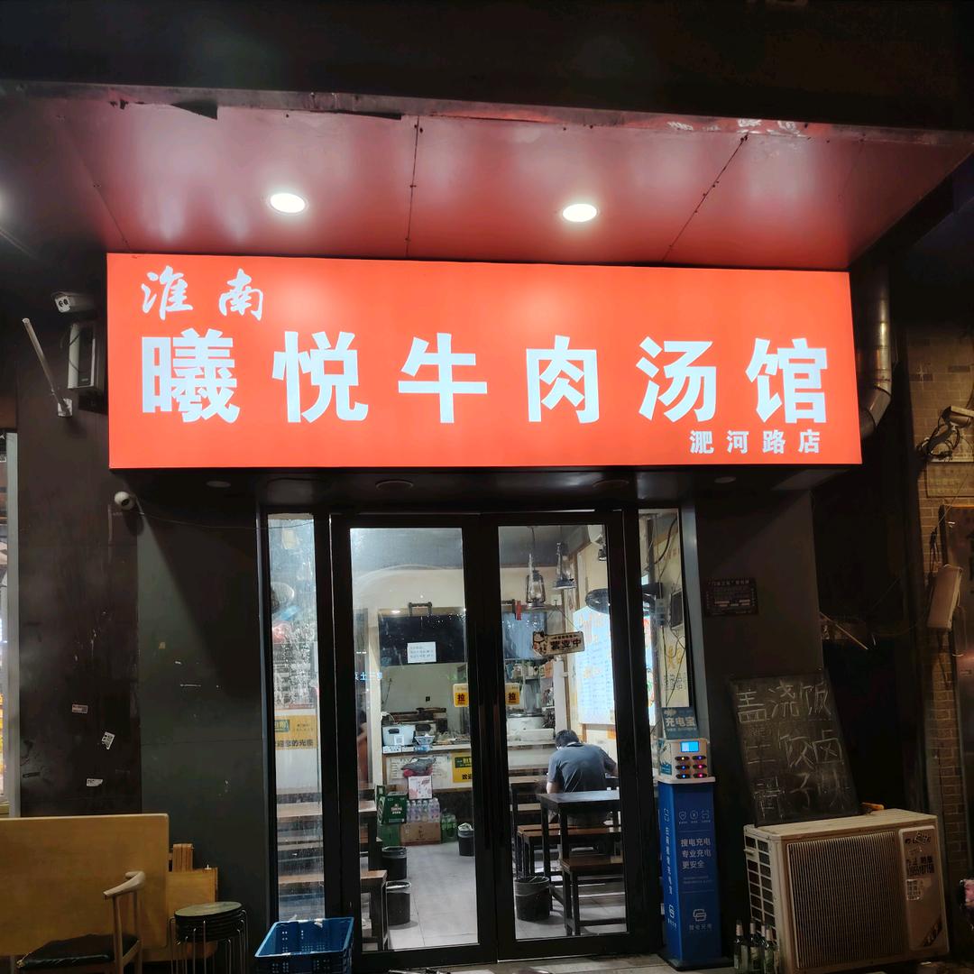 曦悦牛肉汤馆（淝河路店）