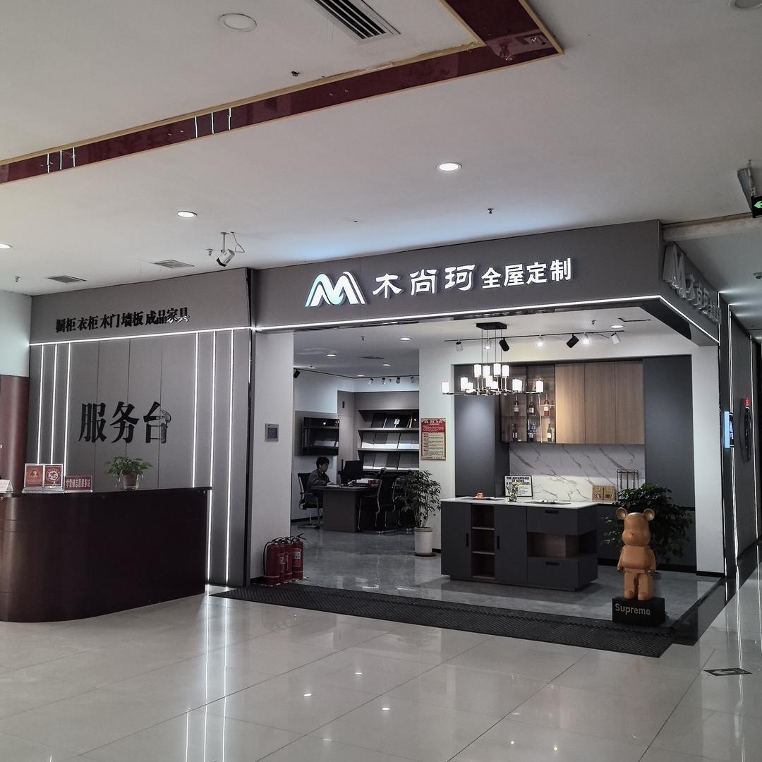 正定县木尚珂家具店