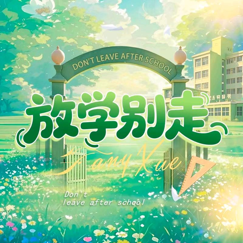 放学别走🪐未来之星