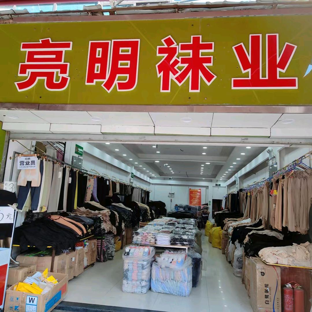 亮明袜业