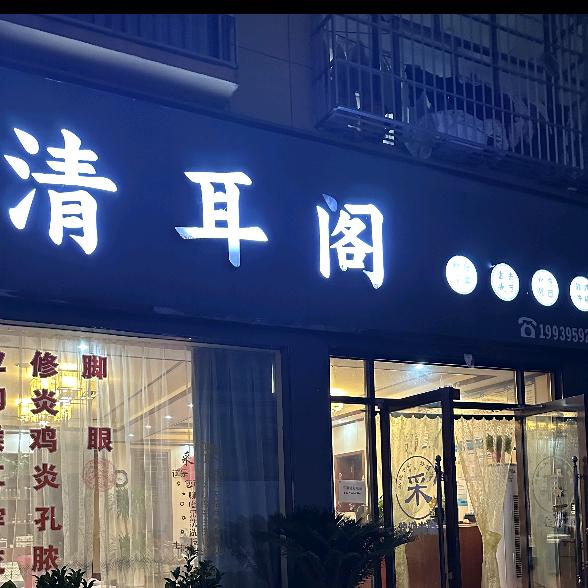 清耳阁采耳店
