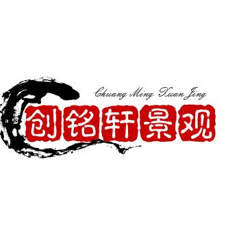 创铭轩景观工程