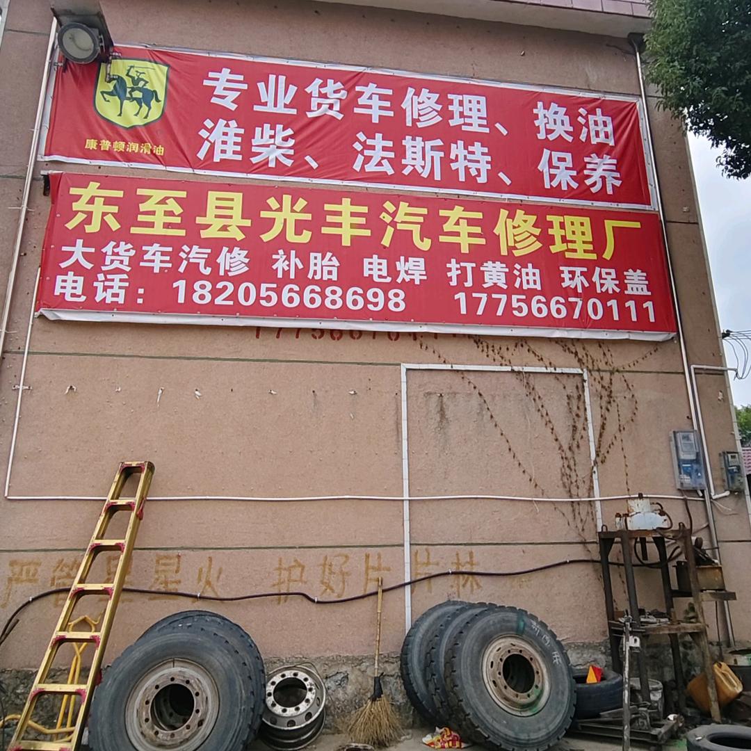 东至县光丰汽车修理厂