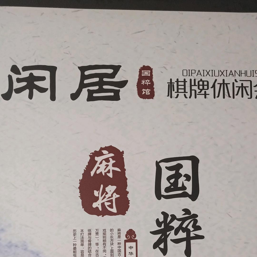 宁波奉化闲居棋牌室