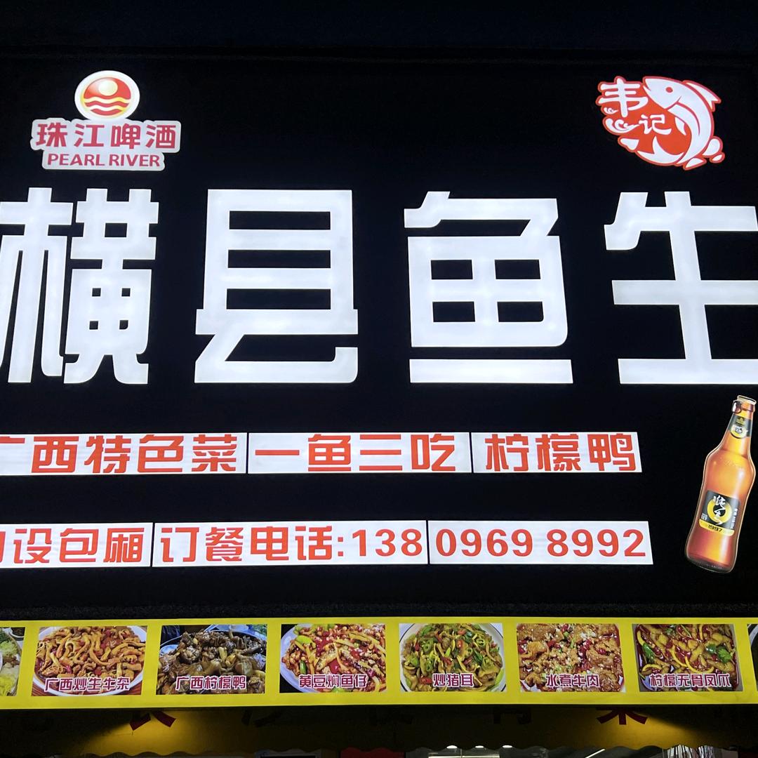 韦记横县鱼生【小金口乌石店】