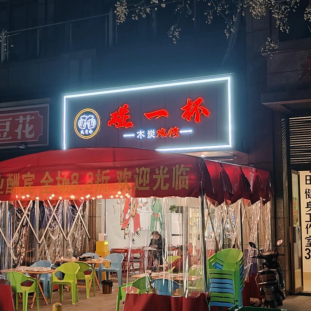 炙青春碰一杯木炭烧烤(龙城半岛店)