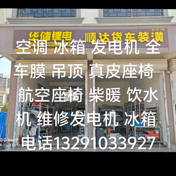 高流顺达货车装潢  空调 发电机  冰箱