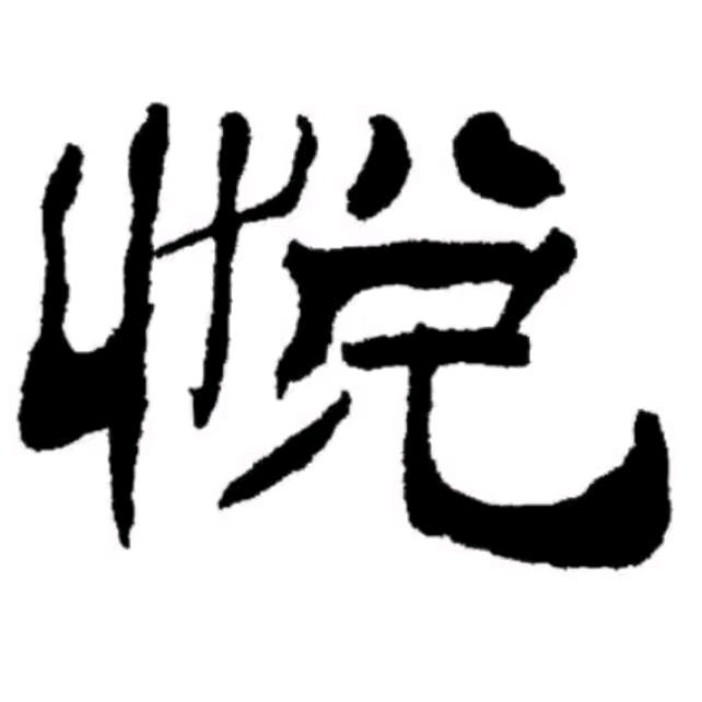 万象皆心