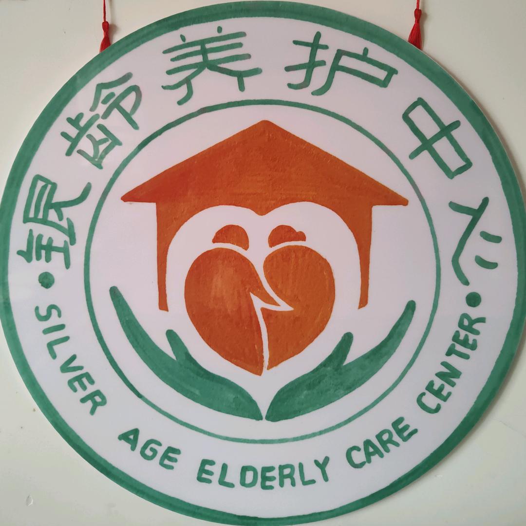 银龄老年养护中心