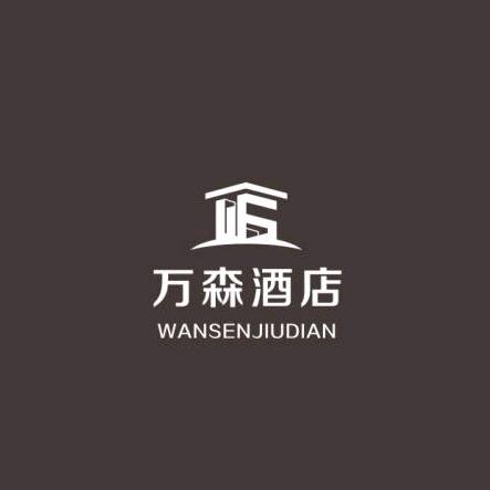 万森酒店（高新店）