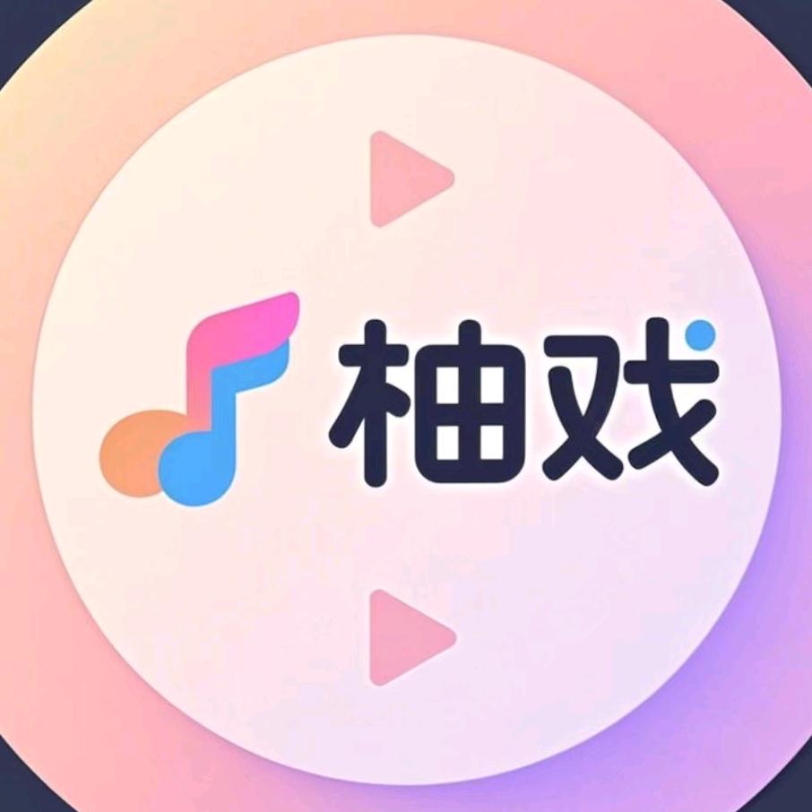 柚戏剧场