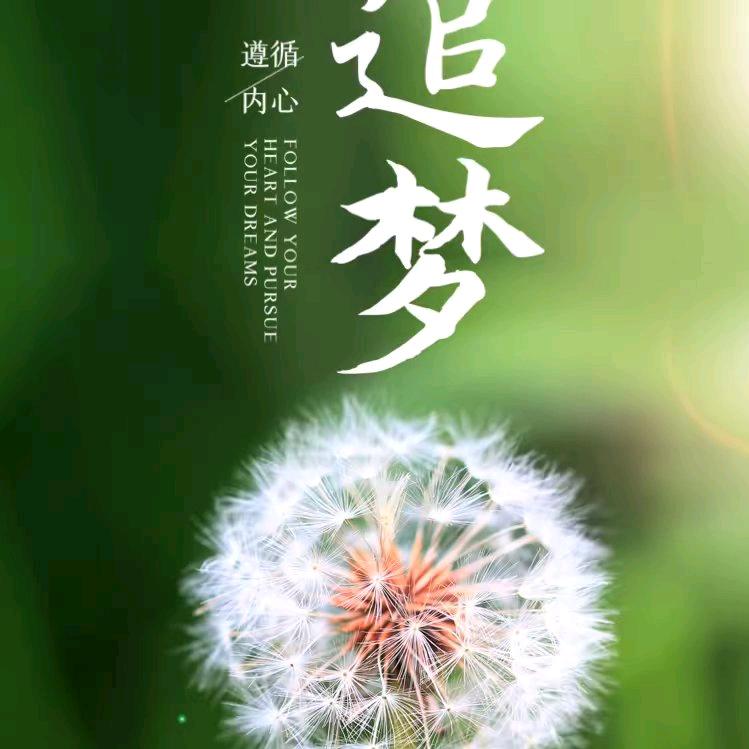 珍惜每一天。