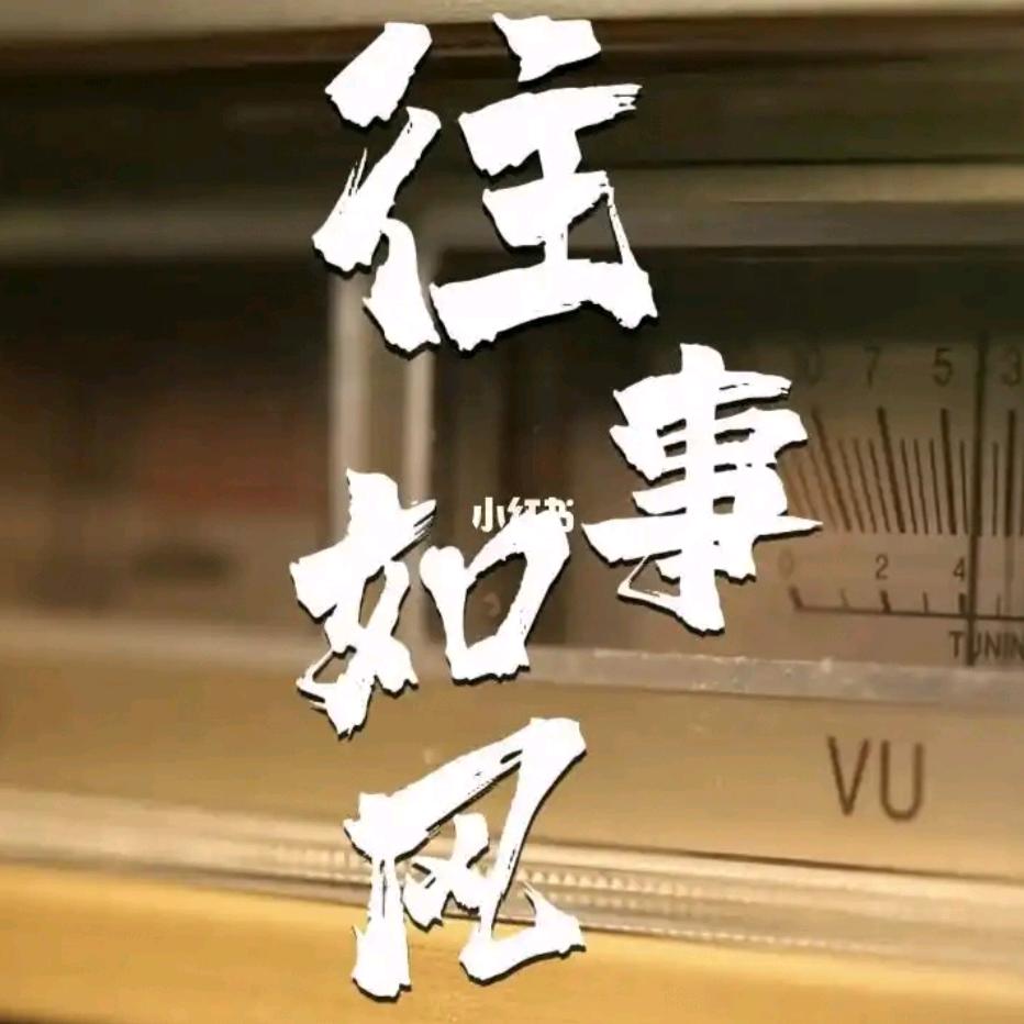 往事如风