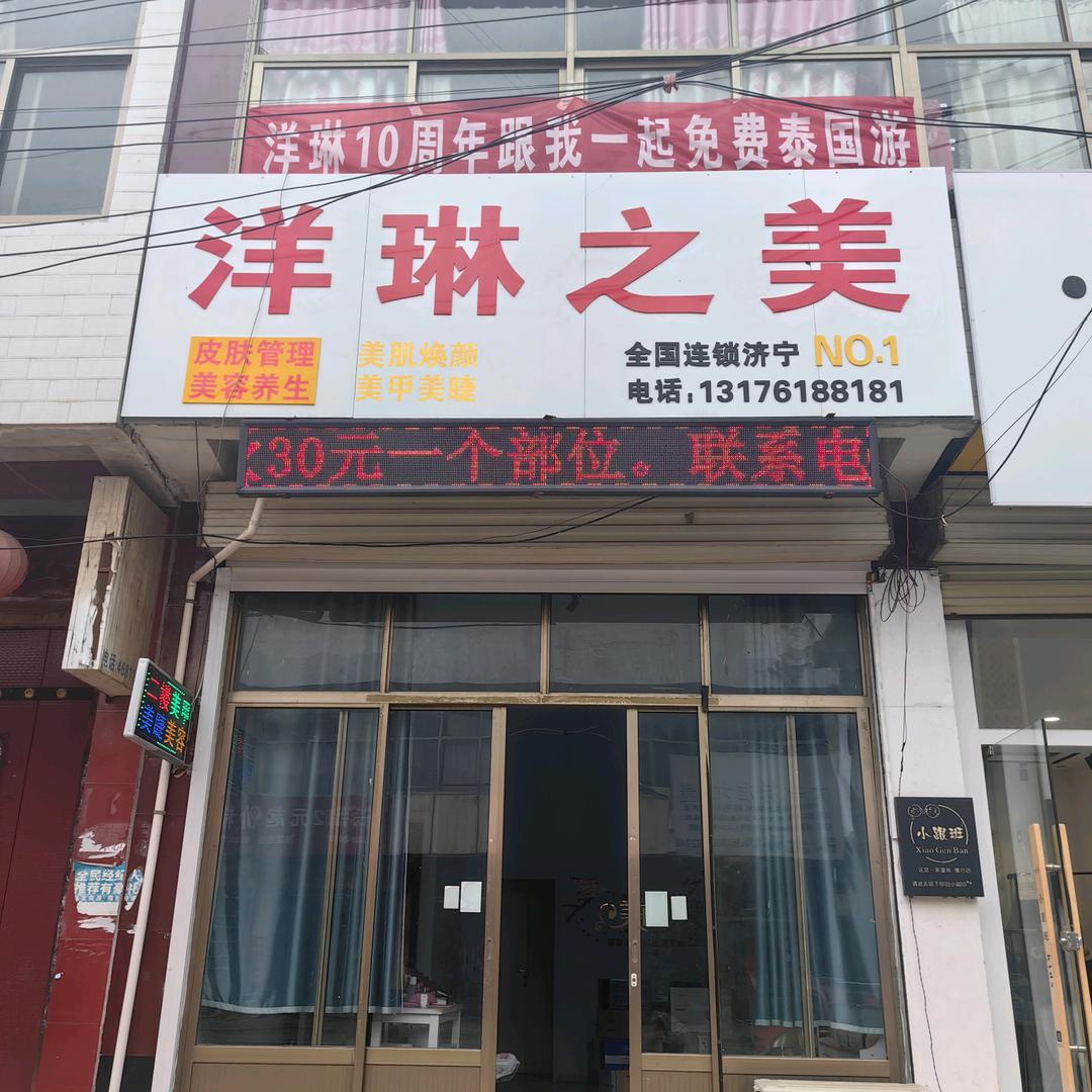 洋琳之美(南辛村店)