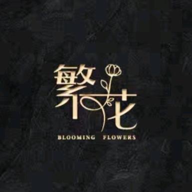 繁花🌹张云霞