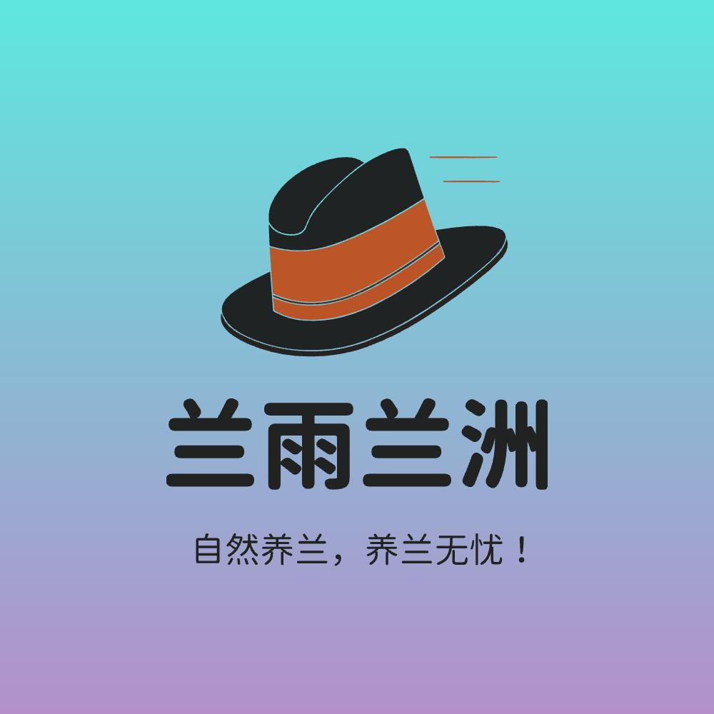 兰雨兰洲