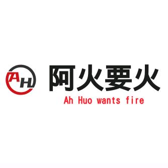 阿火要🔥